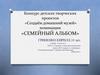 Конкурс детских творческих проектов «Создаём домашний музей», номинация «Семейный альбом»