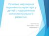 Речевые нарушения первичного характера у детей с нарушениями интеллектуального развития