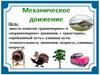 Механическое движение. Движется или не движется?