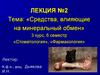 Средства, влияющие на минеральный обмен. Лекция №2
