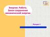 Энергия. Работа. Закон сохранения механической энергии