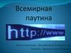 Всеми́рная паути́на (англ. World Wide Web)