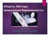 Аборты. Методы прерывания беременности