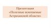 Полезные ископаемые Астраханской области