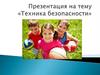 Техника безопасности