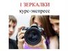Зеркалки. Курс-экспресс