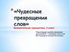 Чудесные превращения слов. Занимательная грамматика, 3 класс