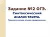 Задание №2 ОГЭ. Синтаксический анализ текста. Грамматическая основа предложения