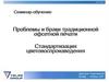 VELES GROUP. Проблемы и браки традиционной офсетной печати