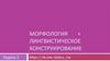 Морфология + лингвистическое конструирование