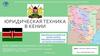 Юридическая техника в Кении