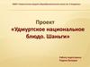 Удмуртское национальное блюдо шаньги