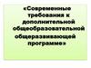 Современные требования к дополнительной общеобразовательной общеразвивающей программе