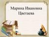 Марина Ивановна Цветаева
