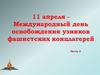 11 апреля - Международный день освобождения узников фашистских концлагерей. Часть 3