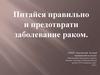 Питайся правильно и предотврати заболевание раком
