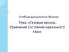 Газовые законы. Уравнение состояния идеального газа