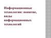 Информационные технологии: понятие, виды информационных технологий