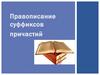 Правописание суффиксов причастий
