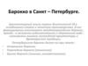 Барокко в Санкт-Петербурге
