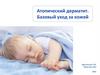 Атопический дерматит. Базовый уход за кожей