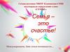 Семья – это счастье!
