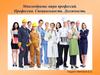 Многообразие мира профессий. Профессия. Специальность. Должность
