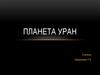 Планета Уран