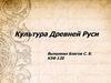 Культура Древней Руси