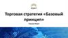 Торговая стратегия «Базовый принцип»