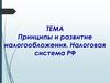 Принципы и развитие налогообложения. Налоговая система РФ