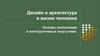 Дизайн и архитектура в жизни человека. Основы композиции в конструктивных искусствах