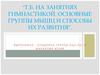 Техника безопасности на занятиях гимнастикой. Основные группы мышц и способы их развития