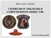 Символы и эмблемы в современном обществе. ИЗО