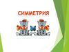 Симметрия