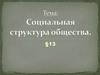Социальная структура общества