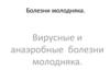 Болезни молодняка. Вирусные и анаэробные болезни молодняка