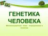 Генетика человека
