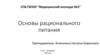 Основы рационального питания