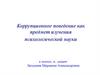 Коррупционное поведение как предмет изучения психологической науки