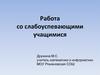 Работа со слабоуспевающими учащимися