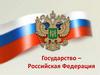 Государство Российская Федерация