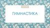 Гимнастика