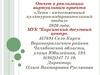 Отчет о реализации виртуального проекта «Лето - качественный культурно-оздоровительный отдых»