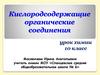 Кислородсодержащие органические соединения