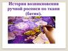История возникновения ручной росписи по ткани (батик)