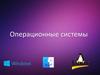 Операционные системы