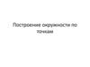 Построение окружности по точкам