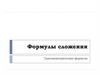 Формулы сложения. Тригонометрические формулы