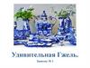 Удивительная Гжель  (занятие № 1)
